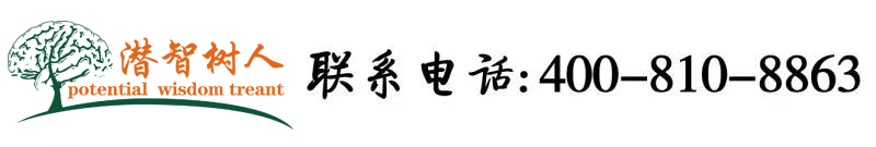 插b在线观看北京潜智树人教育咨询有限公司